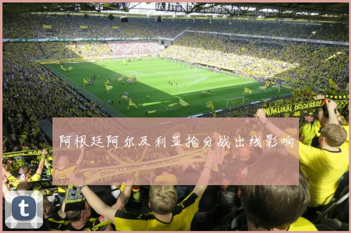 阿根廷阿尔及利亚抢分战出线影响