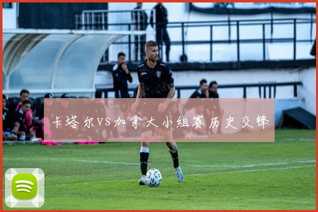 卡塔尔vs加拿大小组赛历史交锋