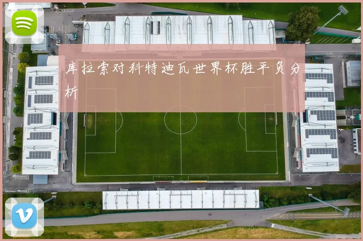 库拉索对科特迪瓦世界杯胜平负分析