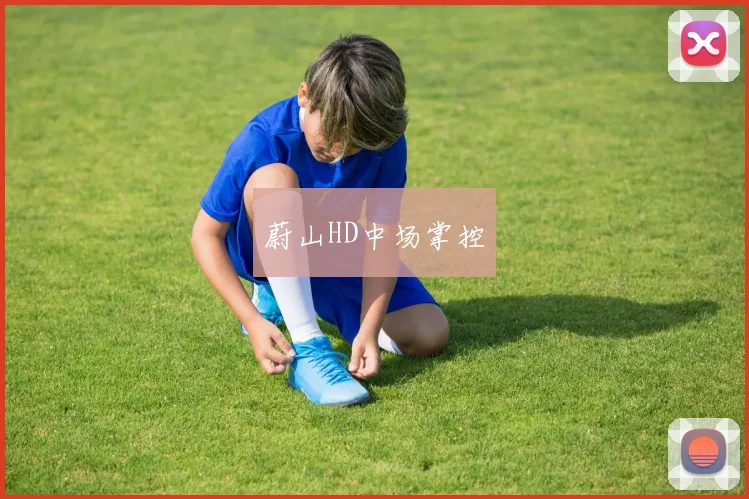 蔚山HD中场掌控