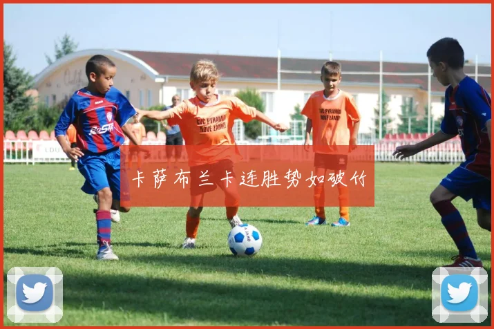 卡萨布兰卡连胜势如破竹