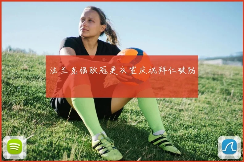 法兰克福欧冠更衣室庆祝拜仁破防