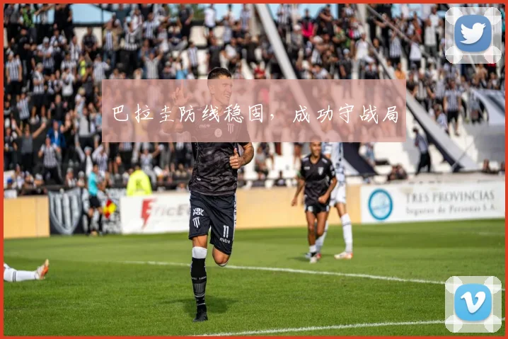 巴拉圭防线稳固，成功守战局