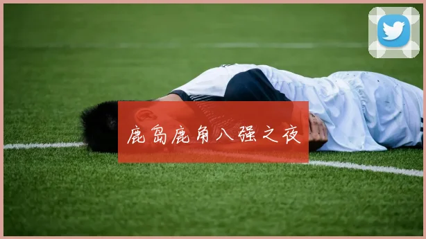 鹿岛鹿角八强之夜