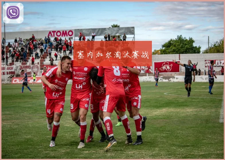 塞内加尔淘汰赛战