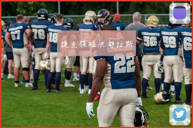 捷克强碰洪都拉斯