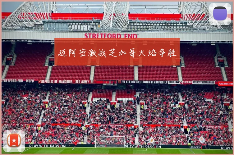 迈阿密激战芝加哥火焰争胜