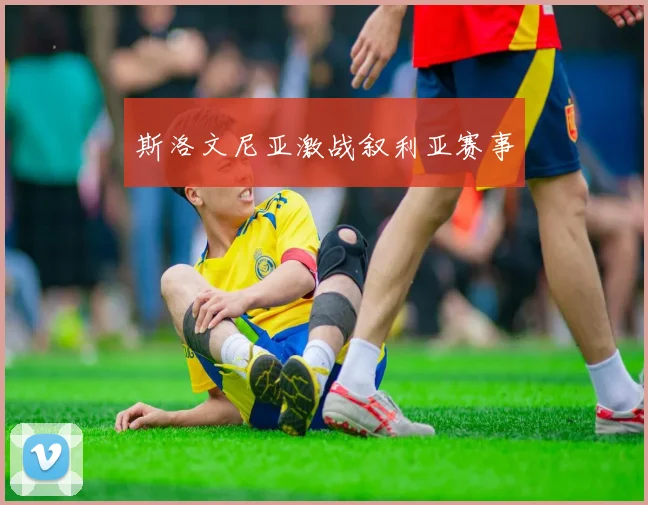 斯洛文尼亚激战叙利亚赛事