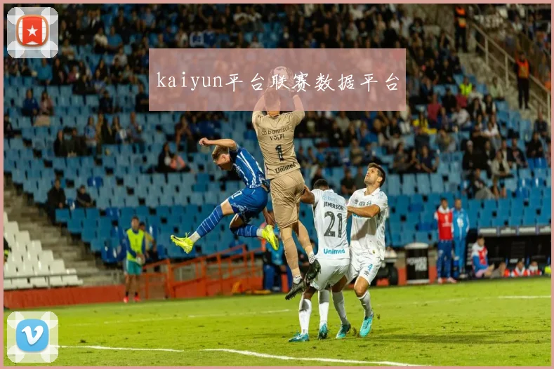kaiyun平台联赛数据平台