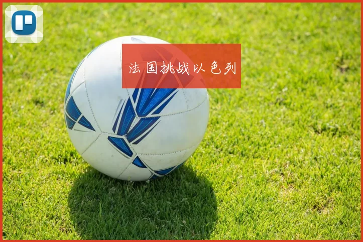 法国挑战以色列