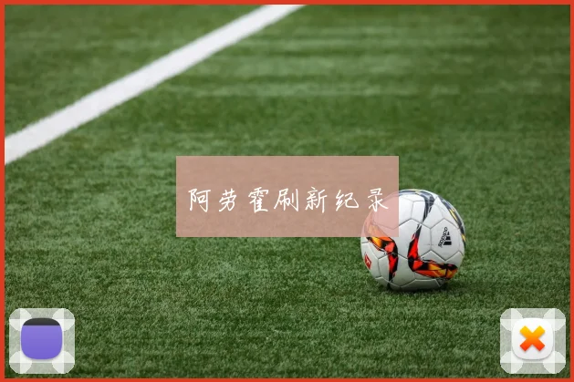 阿劳霍刷新纪录