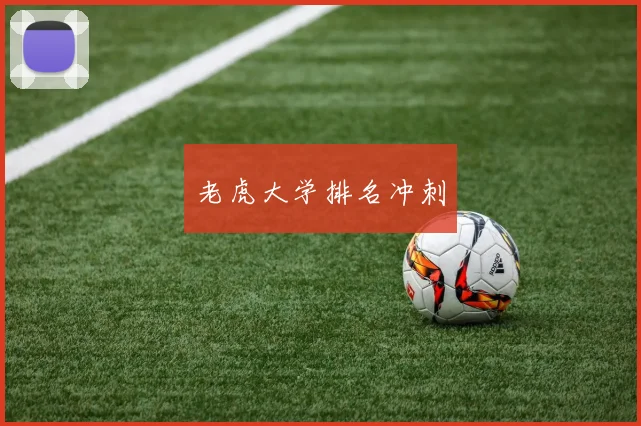 老虎大学排名冲刺