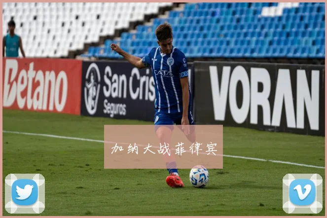 加纳大战菲律宾