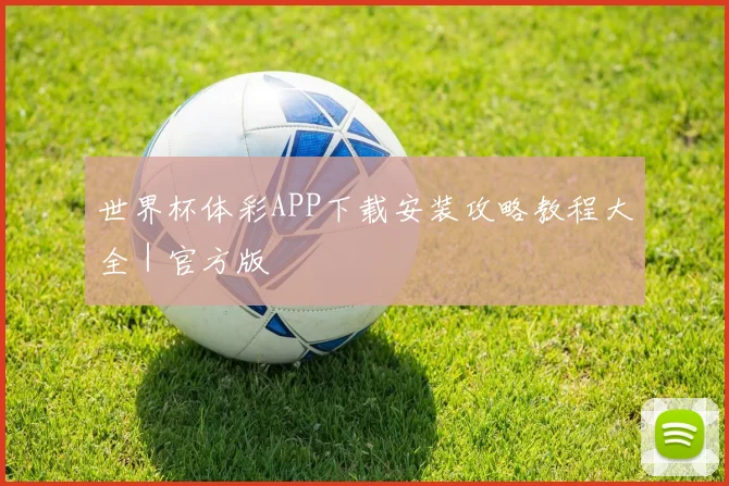 世界杯体彩APP下载安装攻略教程大全｜官方版