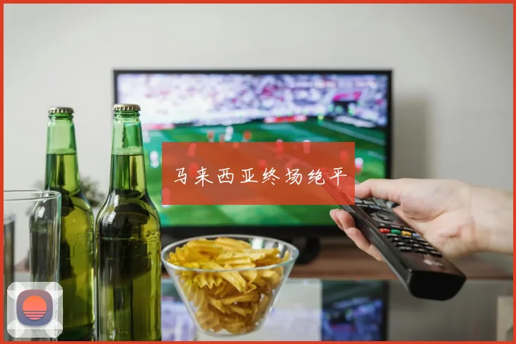 马来西亚终场绝平