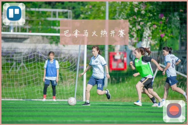 巴拿马火热开赛