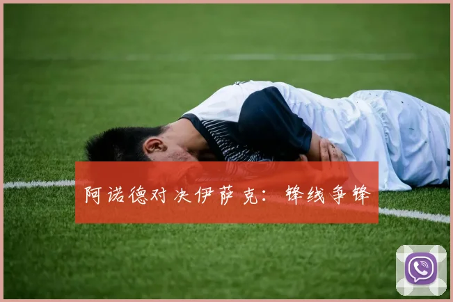 阿诺德对决伊萨克：锋线争锋