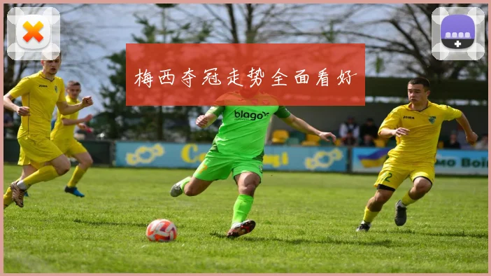 梅西夺冠走势全面看好