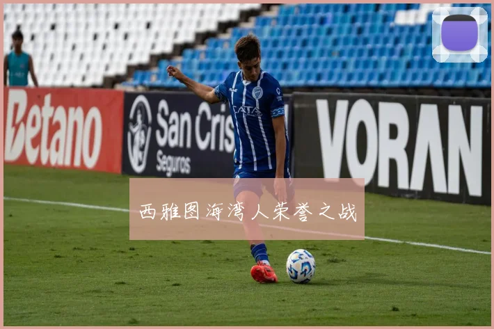 西雅图海湾人荣誉之战