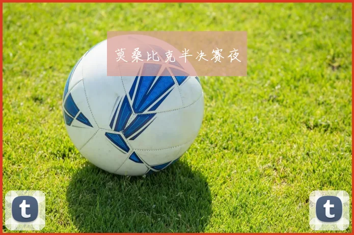 莫桑比克半决赛夜