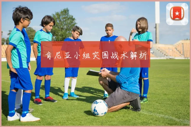 肯尼亚小组突围战术解析
