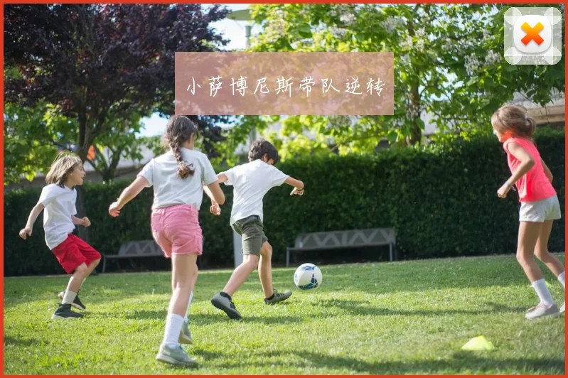 小萨博尼斯带队逆转