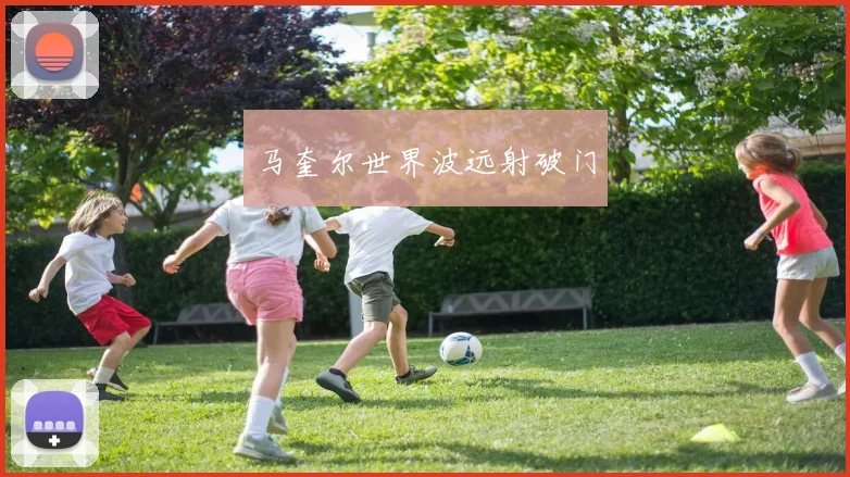 马奎尔世界波远射破门
