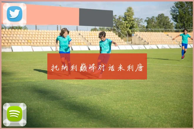 托纳利巅峰对话米利唐