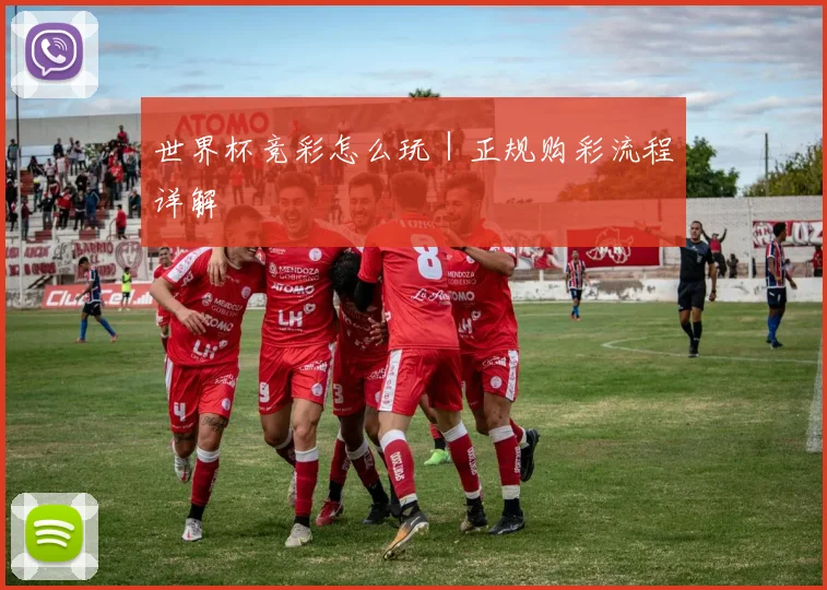 世界杯竞彩怎么玩｜正规购彩流程详解
