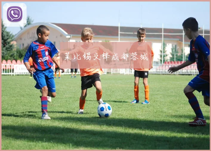 莱比锡交锋成都蓉城