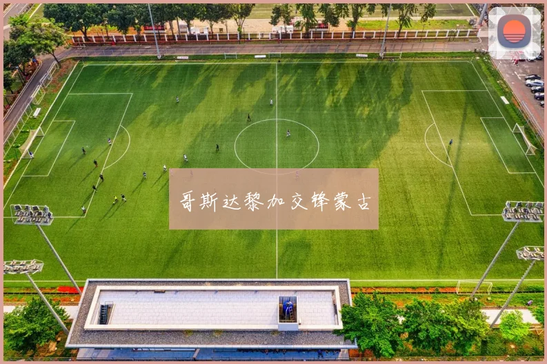 哥斯达黎加交锋蒙古