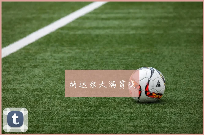 纳达尔大满贯夜