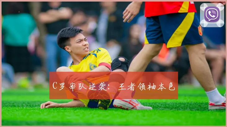 C罗率队逆袭：王者领袖本色