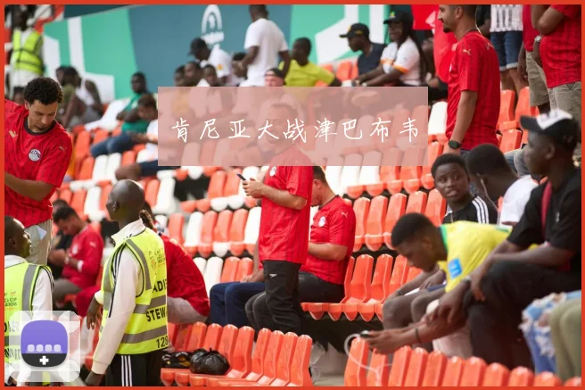 肯尼亚大战津巴布韦