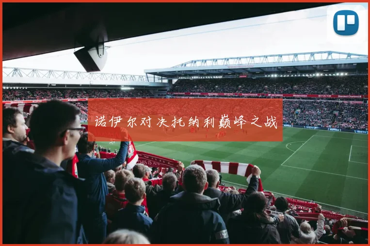 诺伊尔对决托纳利巅峰之战