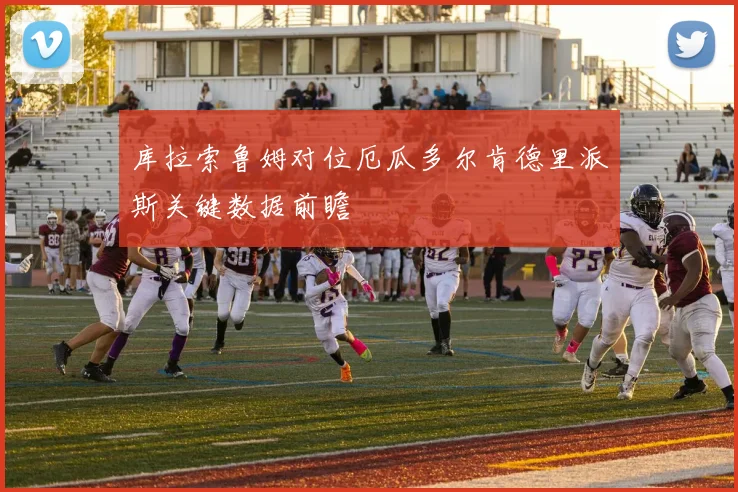 库拉索鲁姆对位厄瓜多尔肯德里派斯关键数据前瞻