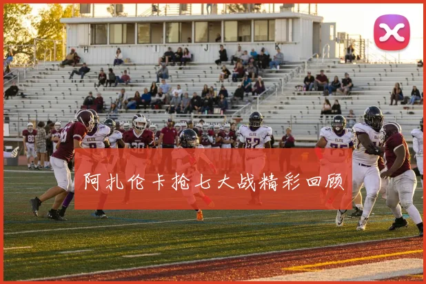 阿扎伦卡抢七大战精彩回顾