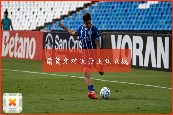 葡萄牙对决丹麦焦点战