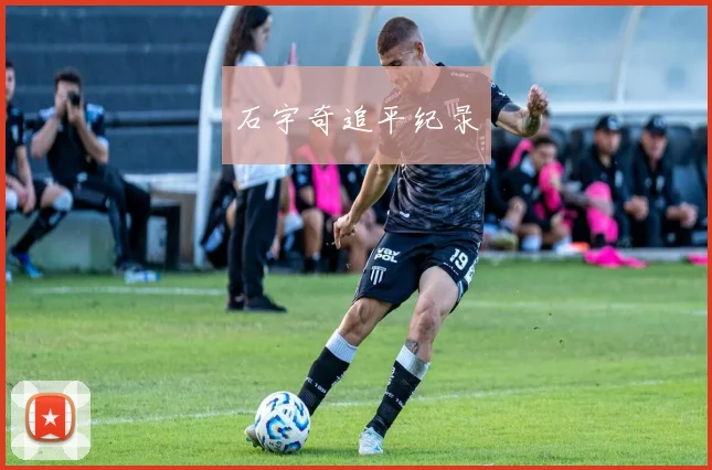 石宇奇追平纪录