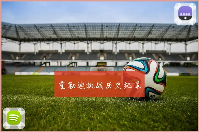 霍勒迪挑战历史纪录
