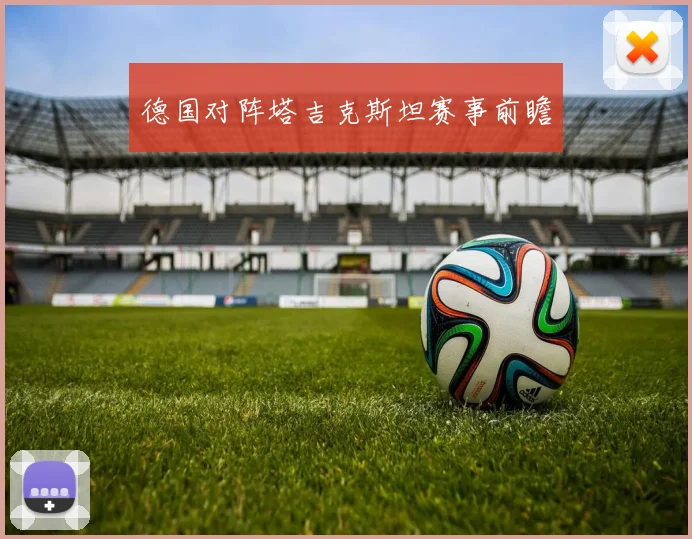 德国对阵塔吉克斯坦赛事前瞻