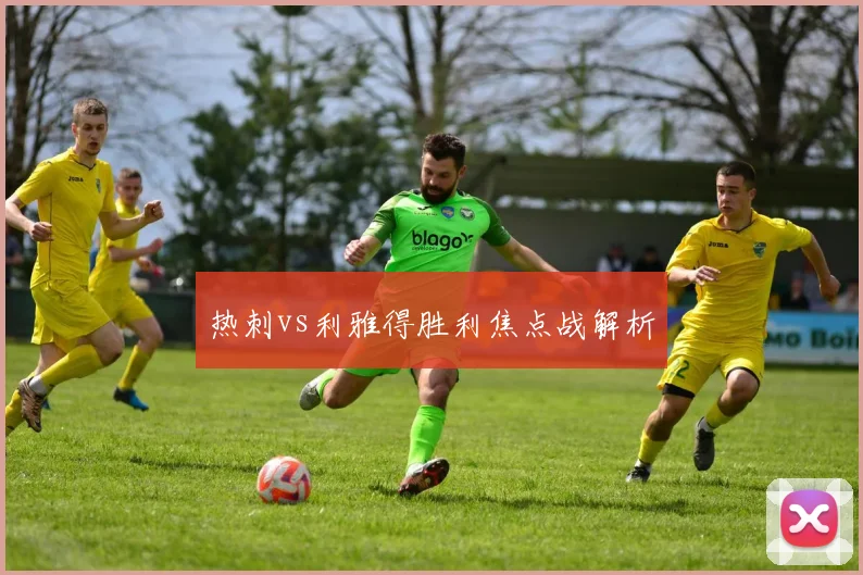 热刺vs利雅得胜利焦点战解析