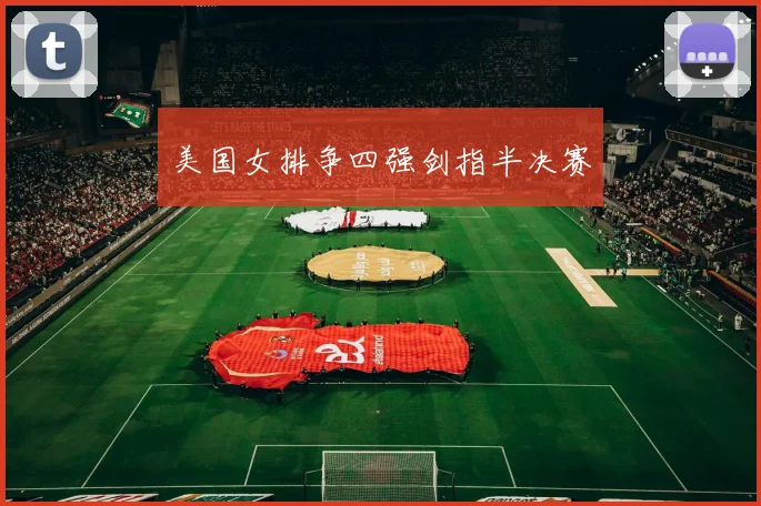 美国女排争四强剑指半决赛