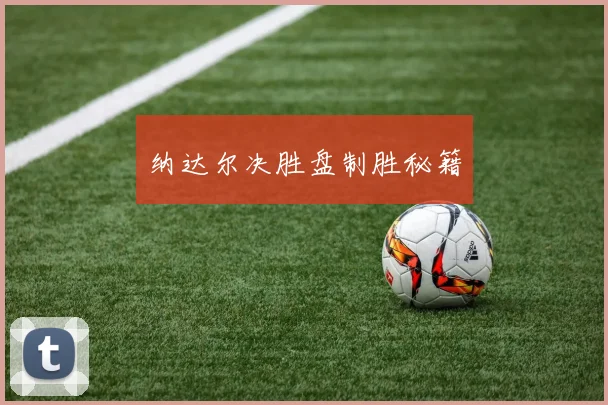 纳达尔决胜盘制胜秘籍