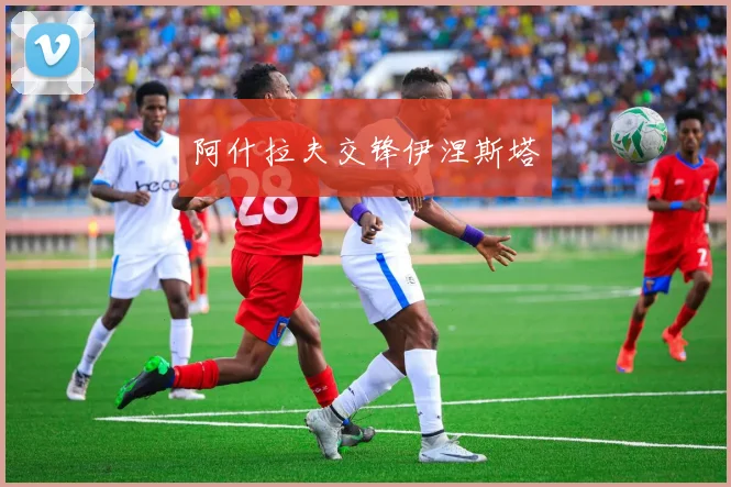 阿什拉夫交锋伊涅斯塔