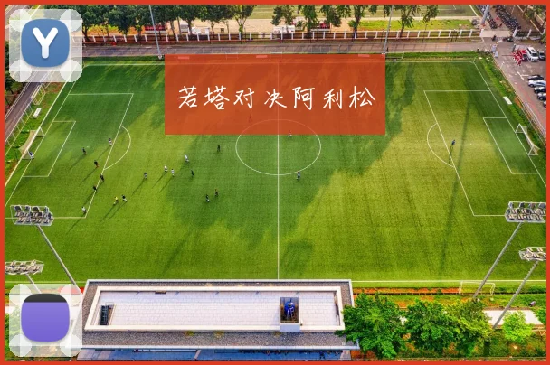 若塔对决阿利松