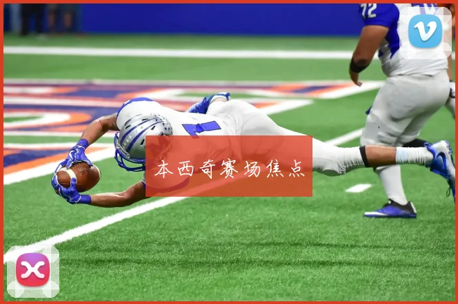 本西奇赛场焦点