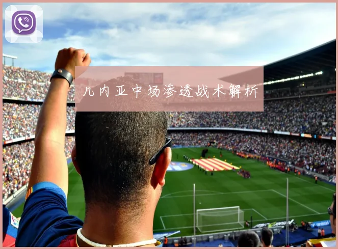 几内亚中场渗透战术解析