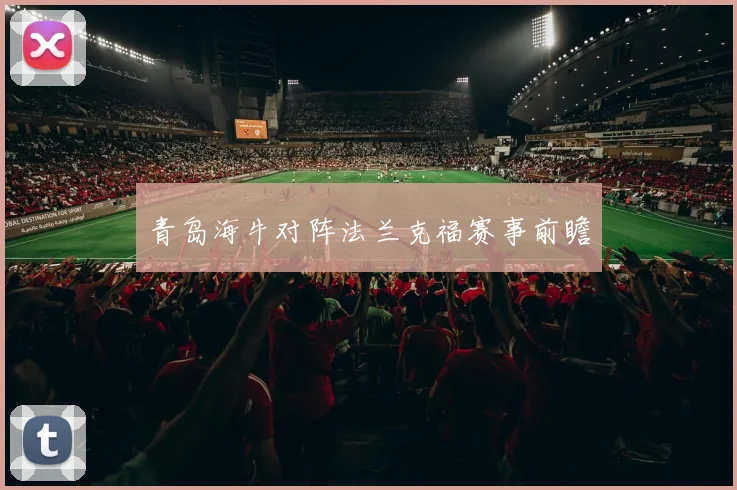 青岛海牛对阵法兰克福赛事前瞻