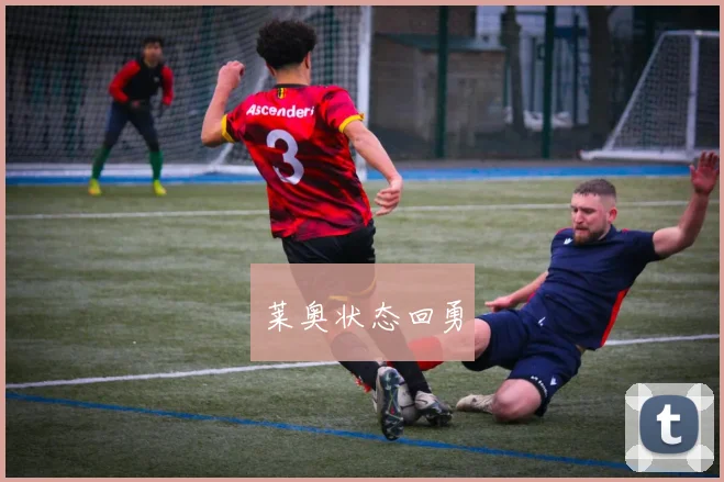 莱奥状态回勇